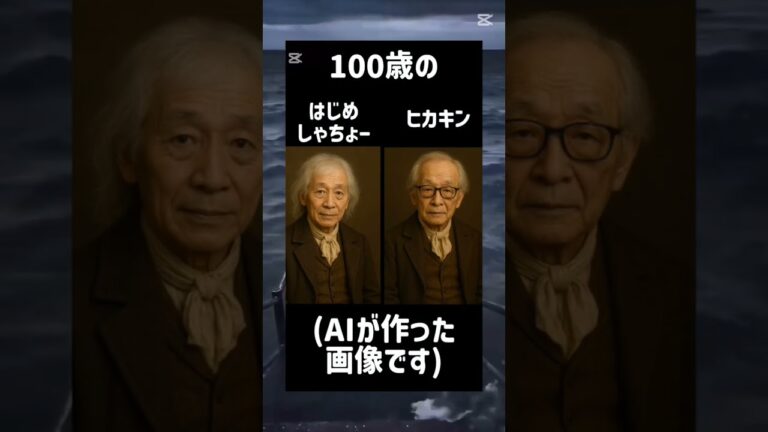 AIが作った100歳のはじめしゃちょーとヒカキン
