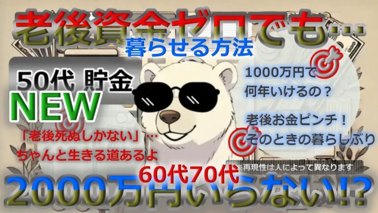 「60代貯金ゼロでも生き抜く方法！」