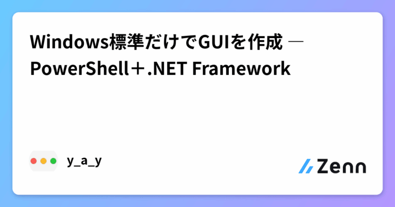 Windows標準だけでGUIを作成 ― PowerShell＋.NET Framework