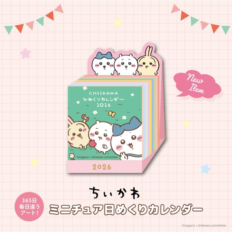 「ちいかわ」日めくりカレンダー、9月登場！365日のアートを楽しもう✨
