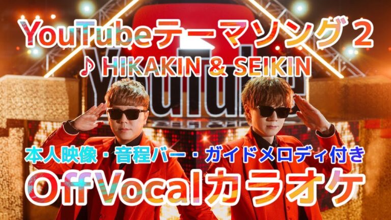 【本人映像カラオケ】Youtubeテーマソング２/ HIKAKIN & SEIKIN　〈Off Vocal〉音程バー・ガイドメロディ付き