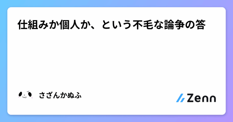 仕組みか個人か、という不毛な論争の答
