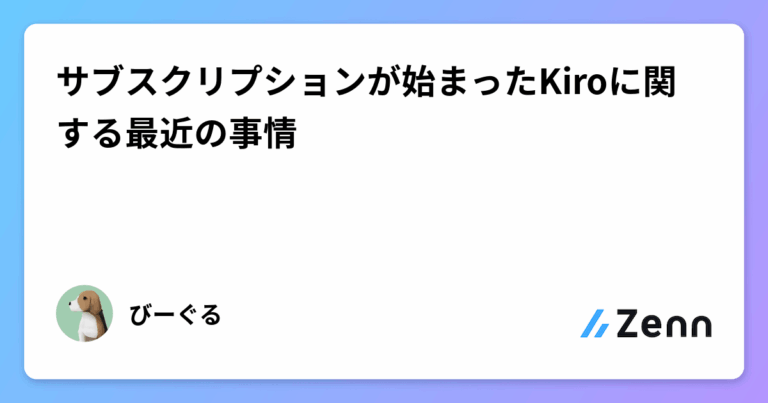 サブスクリプションが始まったKiroに関する最近の事情