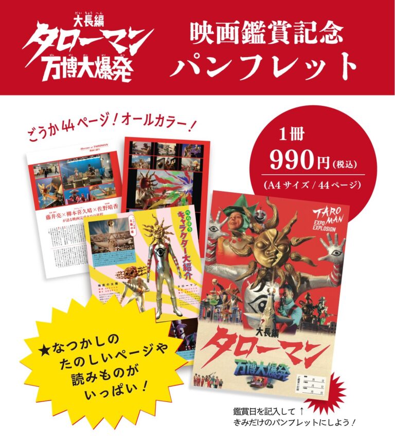「タローマン」パンフレット、8月22日発売決定！楽しい内容満載！
