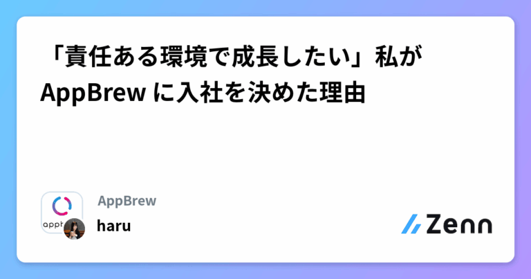 「責任ある環境で成長したい」私が AppBrew に入社を決めた理由