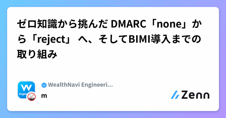 ゼロ知識から挑んだ DMARC「none」から「reject」 へ、そしてBIMI導入までの取り組み