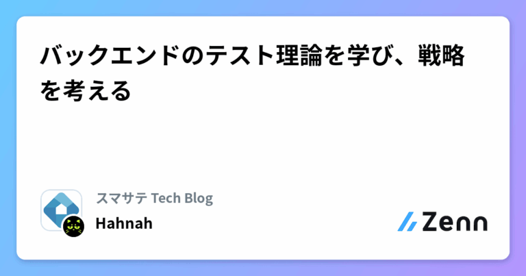 バックエンドのテスト理論を学び、戦略を考える