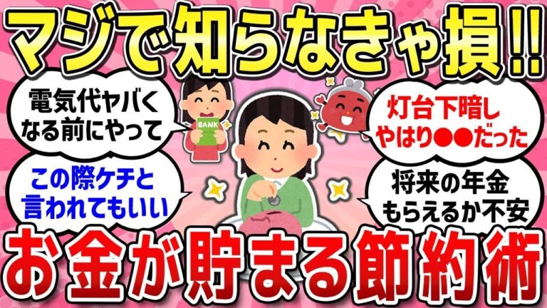 「お金が貯まる！知って得する節約術」