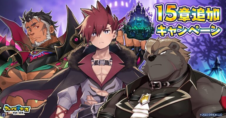 『クレイヴ・サーガ』2.5周年！新章登場！