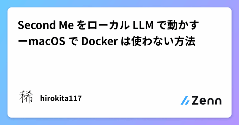 Second Me をローカル LLM で動かすーmacOS で Docker は使わない方法