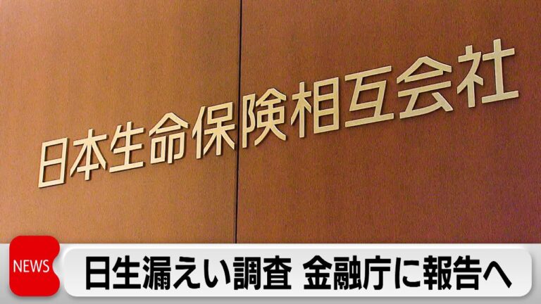 日本生命、情報漏洩で金融庁へ報告！