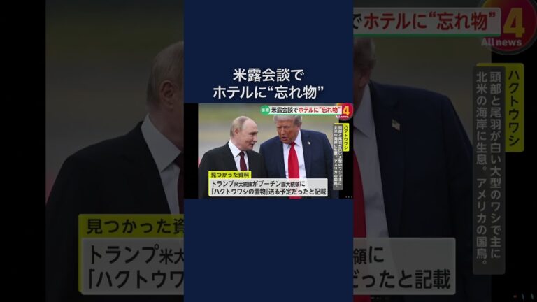 「米露首脳会談資料、プリンターで発見！」