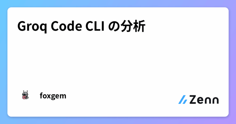 Groq Code CLI の分析