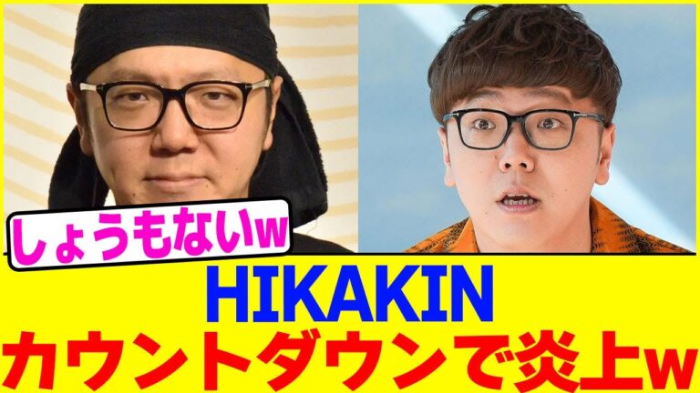 HIKAKINのカウントダウン内容で炎上www【2chまとめ】【2chスレ】【5chスレ】