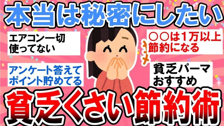 「秘密の限界節約術、公開中！」