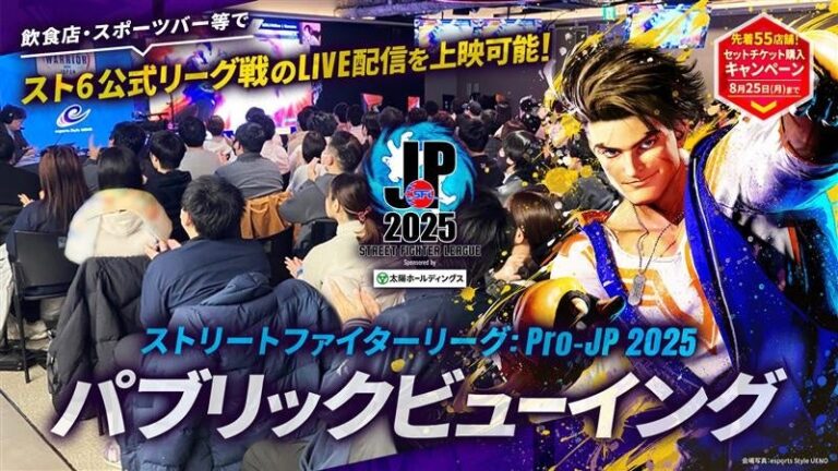 「ストリートファイターリーグ2025」公開視聴券販売開始！店舗集客のチャンス！