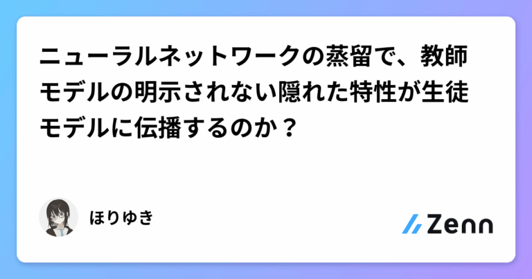 ニューラルネットワークの蒸留で、教師モデルの明示されない隠れた特性が生徒モデルに伝播するのか？