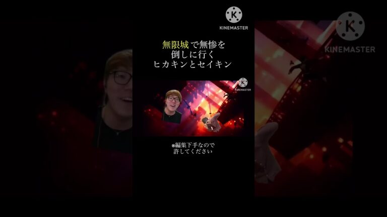 無惨を倒し行くヒカキンとセイキン#shorts