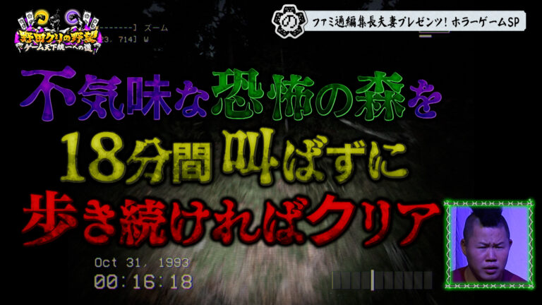 「野田クリの恐怖、後編放送決定！」