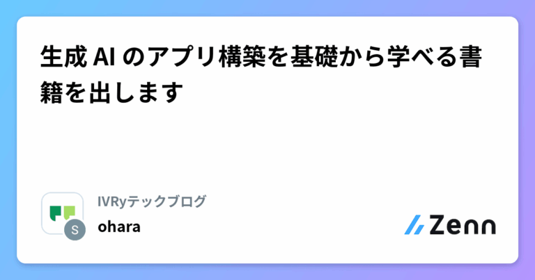生成 AI のアプリ構築を基礎から学べる書籍を出します