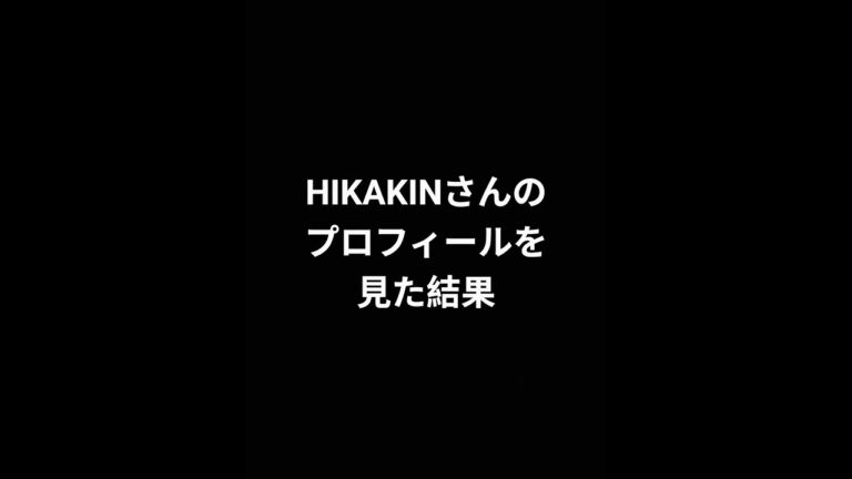 ヒカキンさんのプロフィールの所が………　　　#間違い #ヒカキン