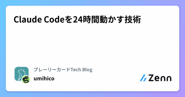 Claude Codeを24時間動かす技術