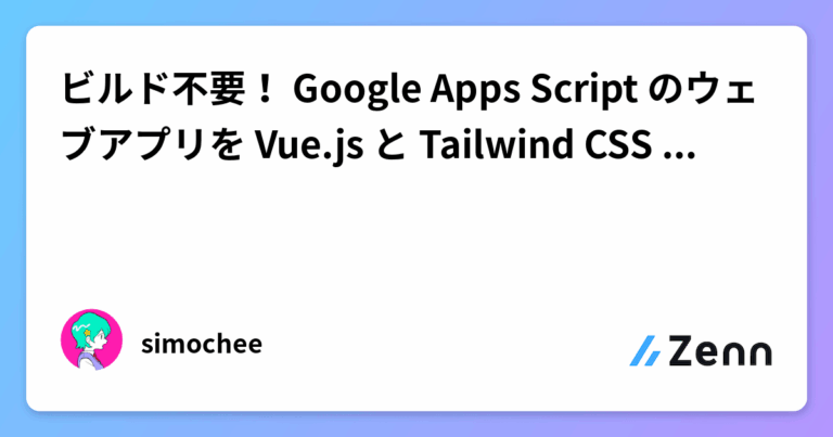 ビルド不要！ Google Apps Script のウェブアプリを Vue.js と Tailwind CSS で実装しよう
