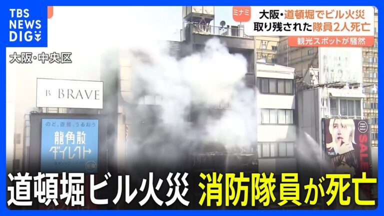 「道頓堀火災で消防隊員2人死亡」