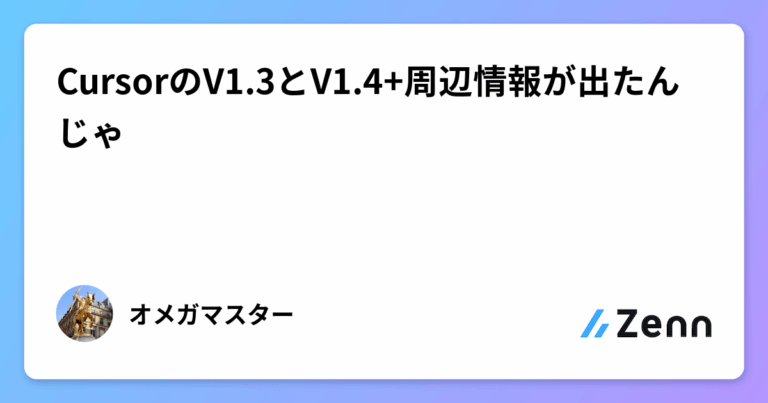 CursorのV1.3とV1.4+周辺情報が出たんじゃ