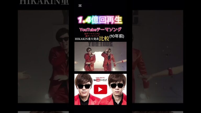 ヒカキンさんとセイキンさんがYouTubeテーマソング2を公開しました。私たちで旧テーマソングを超える再生数にしましょう。日本のYouTubeを創ったのは間違いなく HIKAKINさんです。