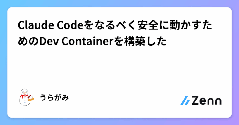 Claude Codeをなるべく安全に動かすためのDev Containerを構築した