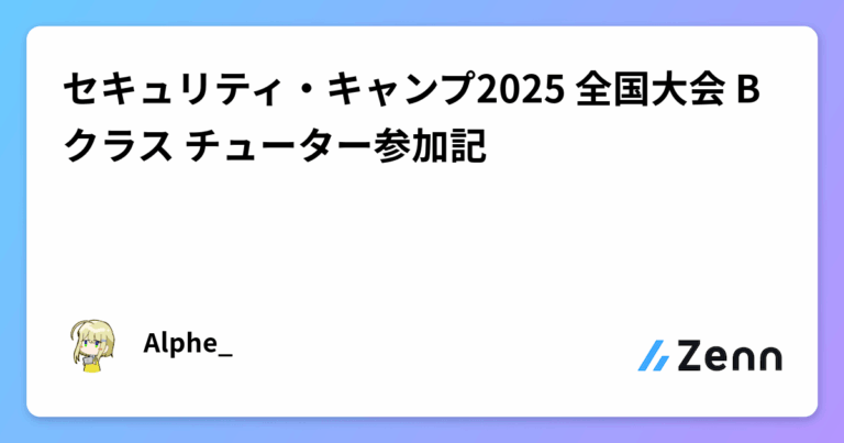 セキュリティ・キャンプ2025 全国大会 Bクラス チューター参加記