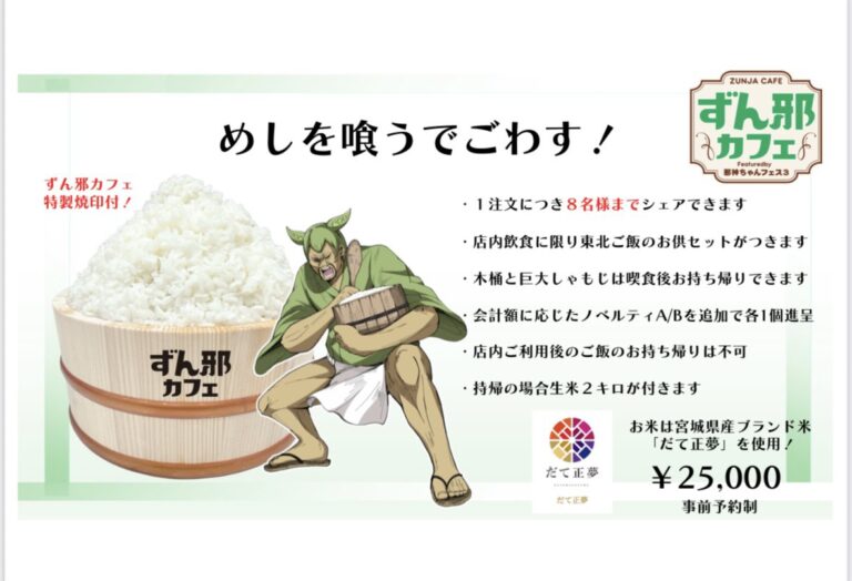 「ずん邪カフェ」新メニュー発表！ずんだどん商品化！