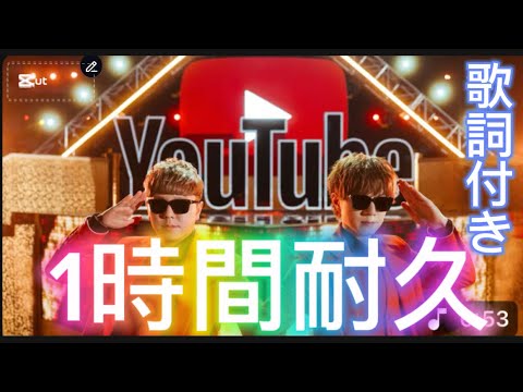 HIKAKIN &SEIKIN YouTubeテーマソング2/一時間耐久（歌詞付き）#ヒカキン #セイキン#新曲#歌詞#一時間耐久#YouTubeテーマソング#YouTube#10周年