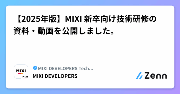 【2025年版】MIXI 新卒向け技術研修の資料・動画を公開しました。