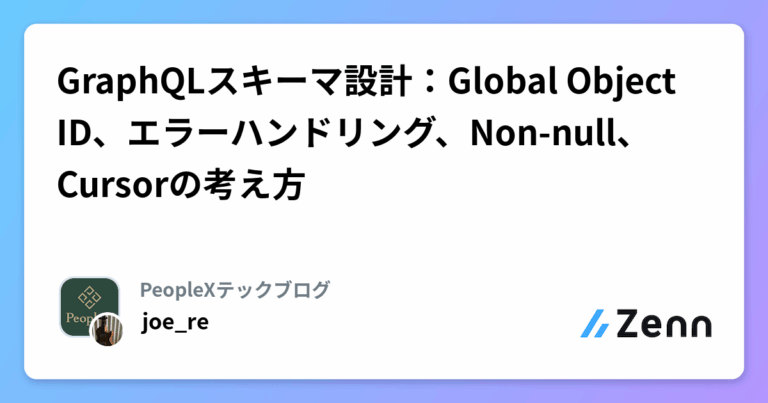 GraphQLスキーマ設計：Global Object ID、エラーハンドリング、Non-null、Cursorの考え方