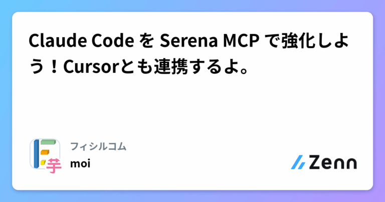 Claude Code を Serena MCP で強化しよう！Cursorとも連携するよ。