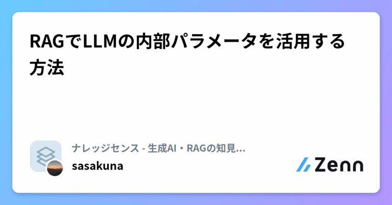 RAGでLLMの内部パラメータを活用する方法