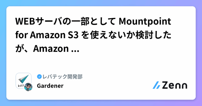 WEBサーバの一部として Mountpoint for Amazon S3 を使えないか検討したが、Amazon EFS に落ち着いた。