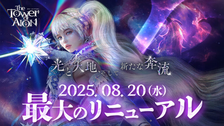 「『タワー オブ アイオン』大規模リニューアル！」