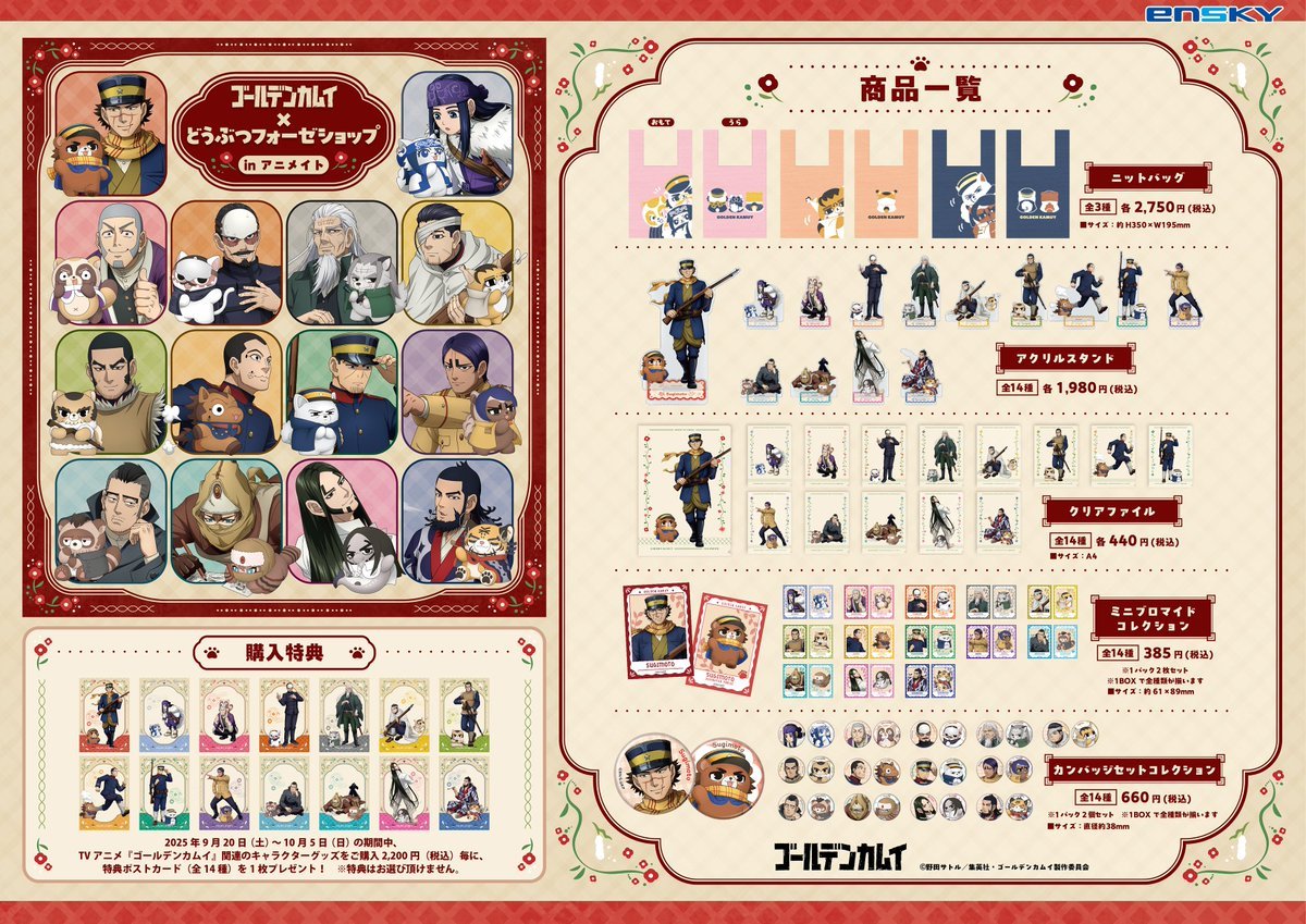 「ゴールデンカムイ × どうぶつフォーゼショップinアニメイト」商品ラインナップ