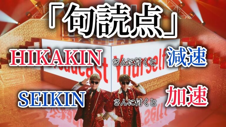 HIKAKINさんに句読点が付くと減速し、SEIKINさんに句読点が付くと加速するYouTubeテーマソング2