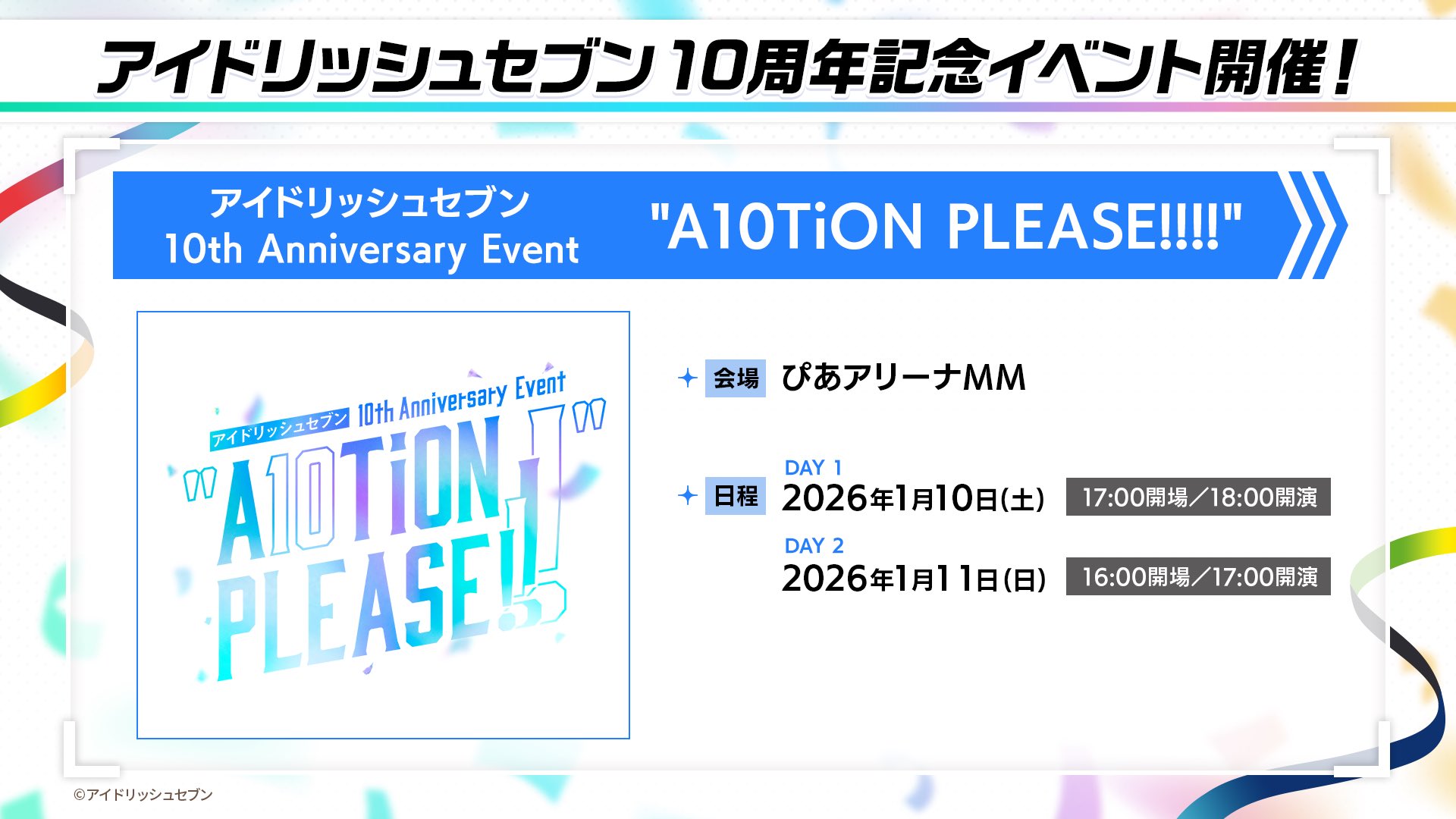 アイドリッシュセブン 10th Anniversary Event「A10TiON PLEASE!!!!」