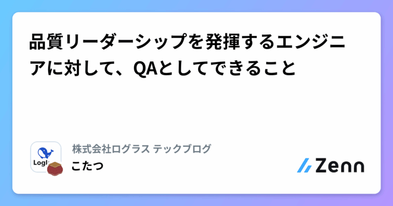 品質リーダーシップを発揮するエンジニアに対して、QAとしてできること