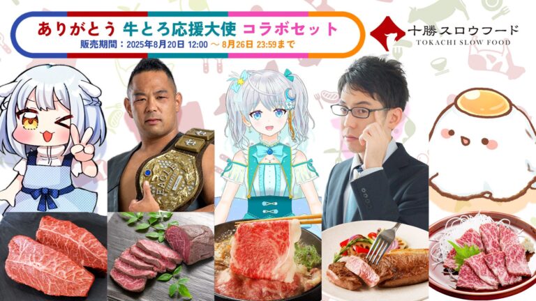 「牛とろ応援大使コラボセット登場！」