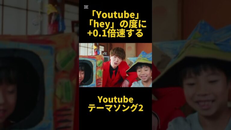 「Youtube、hey」と言う度に加速する（+0.1倍）Youtubeテーマソング2#hikakin #youtube #セイキン #shorts
