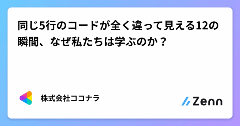 同じ5行のコードが全く違って見える12の瞬間、なぜ私たちは学ぶのか？