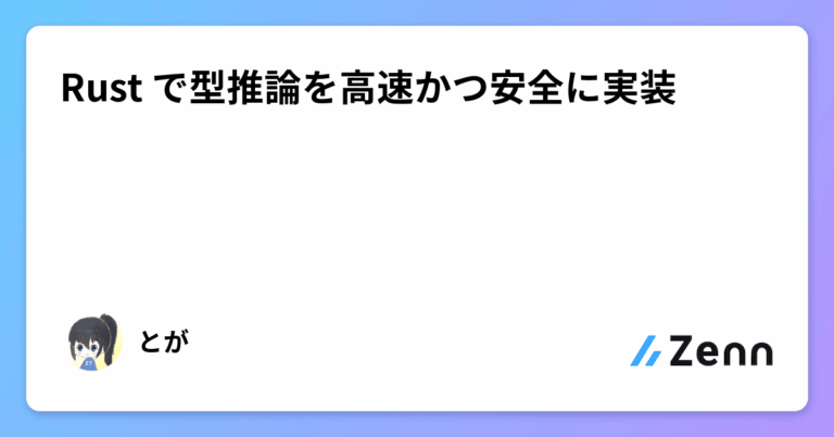 Rust で型推論を高速かつ安全に実装