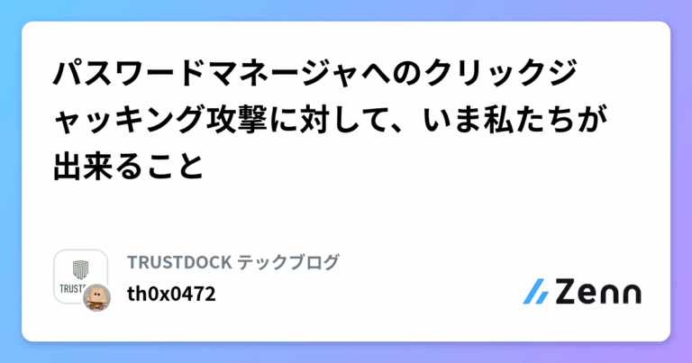 パスワードマネージャへのクリックジャッキング攻撃に対して、いま私たちが出来ること