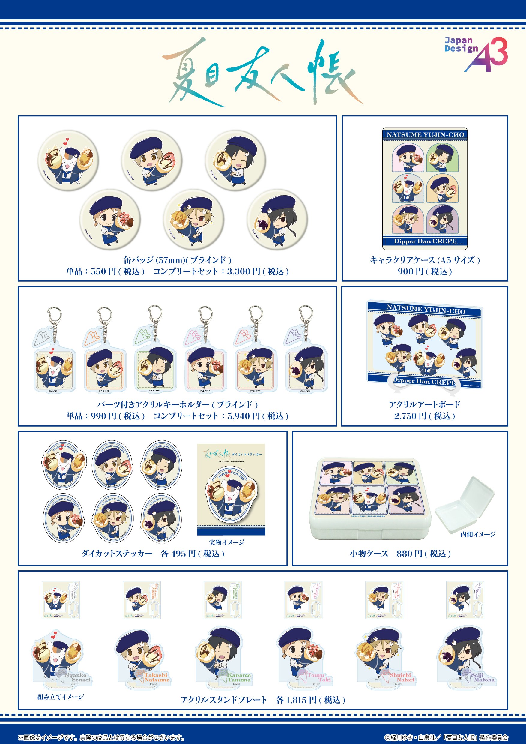 「夏目友人帳×ディッパーダン」グッズ